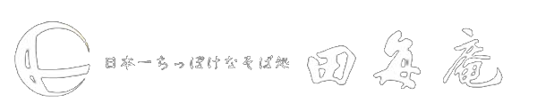 日本一ちっぽけなそば処 田毎庵